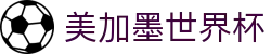 美加墨世界杯 - (中国)珠海美加墨世界杯科技集团有限公司欢迎您娱乐体验